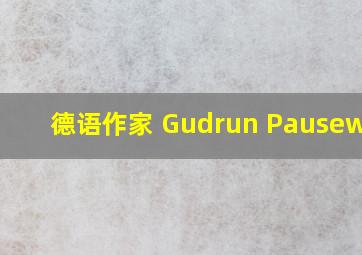 德语作家 Gudrun Pausewang